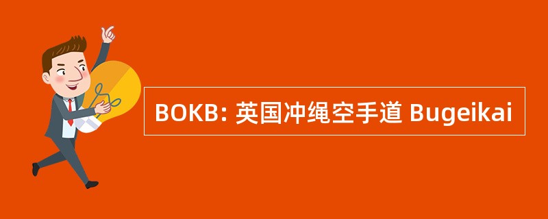 BOKB: 英国冲绳空手道 Bugeikai