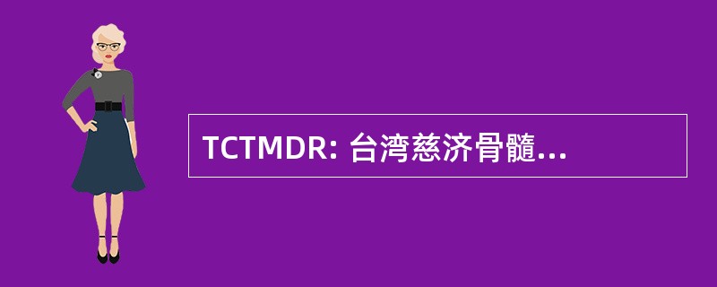 TCTMDR: 台湾慈济骨髓捐赠资料中心