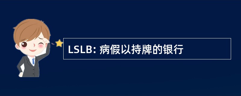 LSLB: 病假以持牌的银行