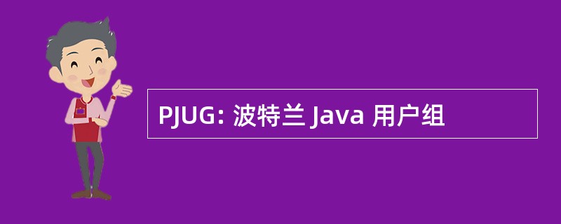 PJUG: 波特兰 Java 用户组