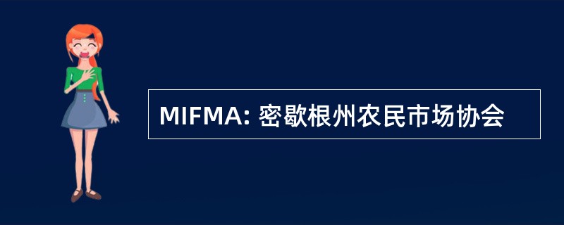 MIFMA: 密歇根州农民市场协会