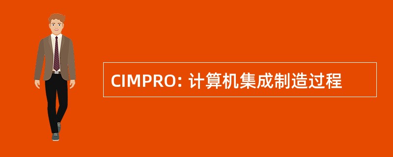 CIMPRO: 计算机集成制造过程