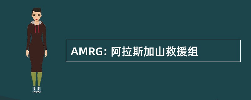 AMRG: 阿拉斯加山救援组