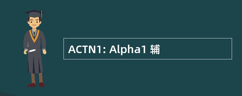 ACTN1: Alpha1 辅