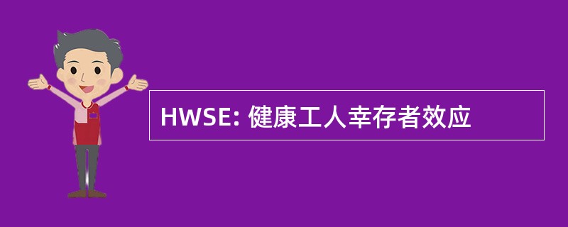 HWSE: 健康工人幸存者效应