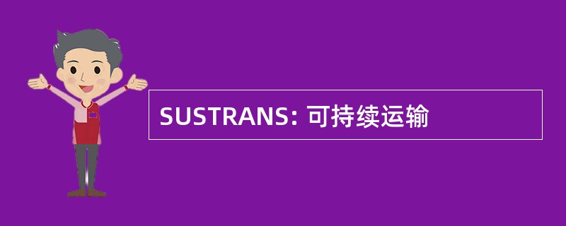 SUSTRANS: 可持续运输