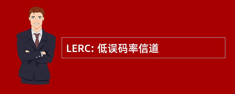 LERC: 低误码率信道