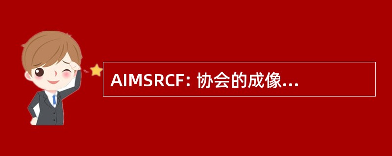 AIMSRCF: 协会的成像厂家共享资源控制设施