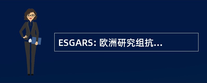 ESGARS: 欧洲研究组抗菌素耐药性监测