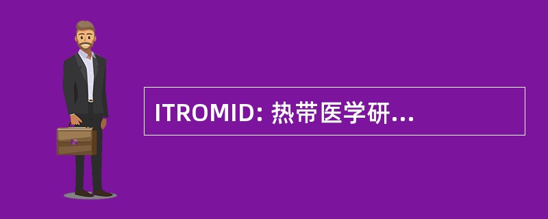 ITROMID: 热带医学研究所和传染性疾病