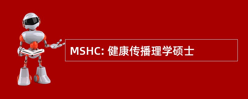 MSHC: 健康传播理学硕士