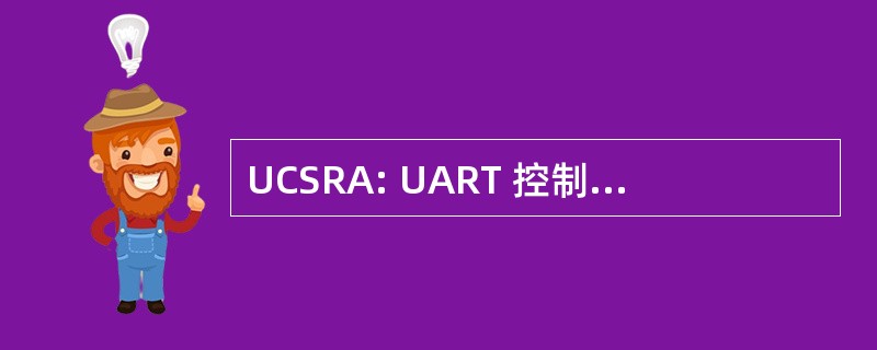 UCSRA: UART 控制和状态寄存器 (串行端口术语)