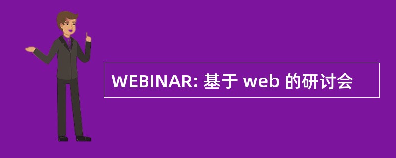 WEBINAR: 基于 web 的研讨会