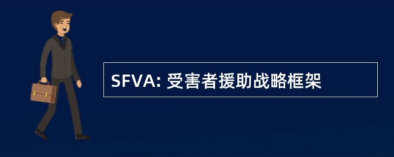 SFVA: 受害者援助战略框架