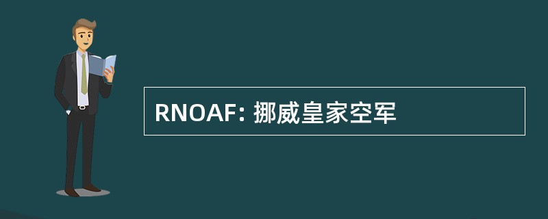 RNOAF: 挪威皇家空军