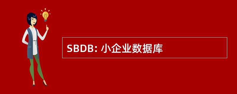 SBDB: 小企业数据库