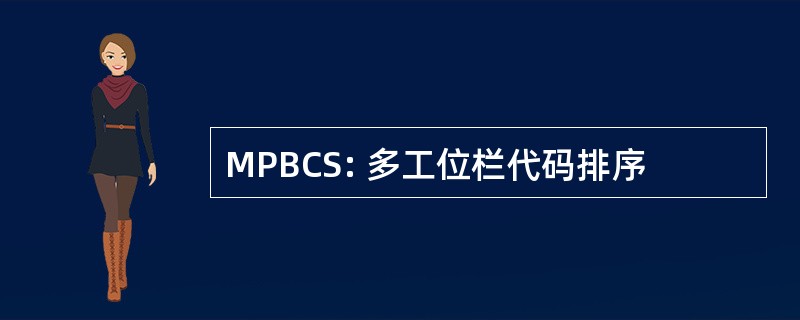 MPBCS: 多工位栏代码排序