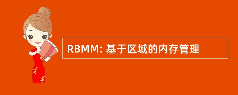 RBMM: 基于区域的内存管理