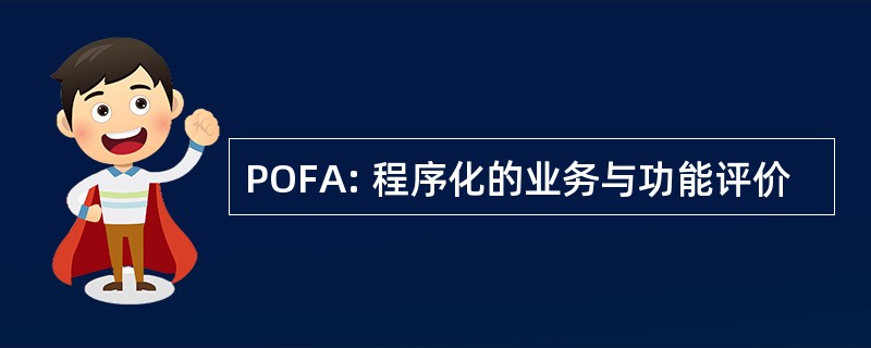 POFA: 程序化的业务与功能评价