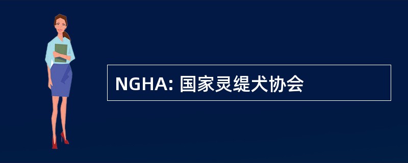 NGHA: 国家灵缇犬协会