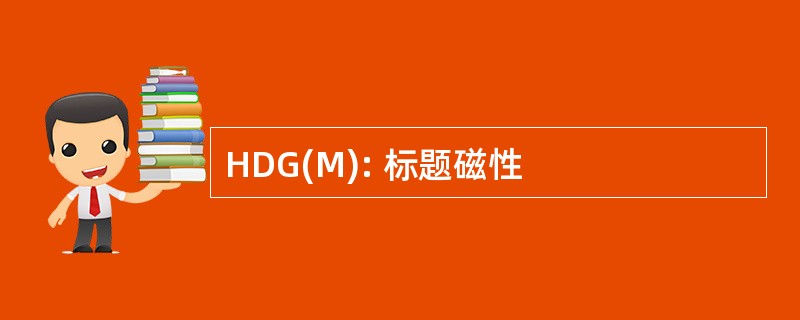 HDG(M): 标题磁性