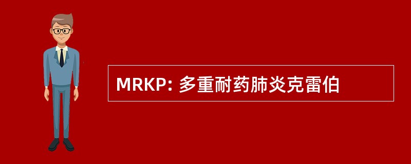 MRKP: 多重耐药肺炎克雷伯