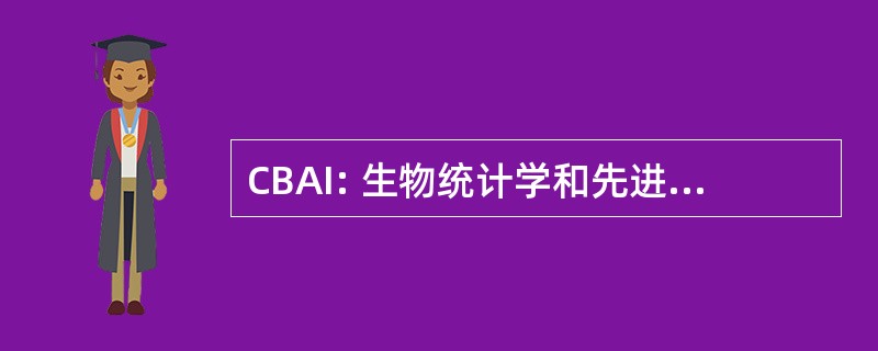 CBAI: 生物统计学和先进的信息学中心