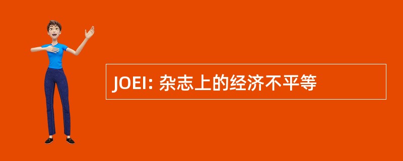 JOEI: 杂志上的经济不平等