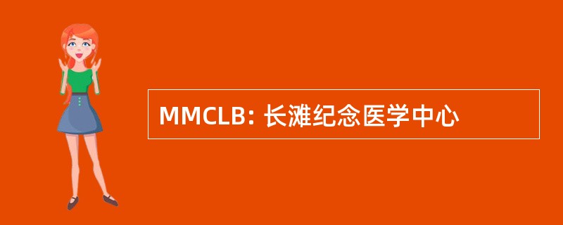 MMCLB: 长滩纪念医学中心