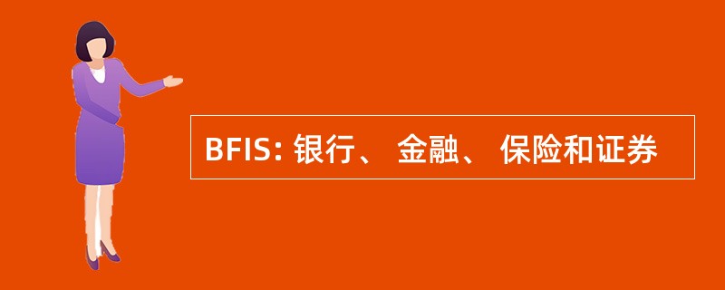 BFIS: 银行、 金融、 保险和证券