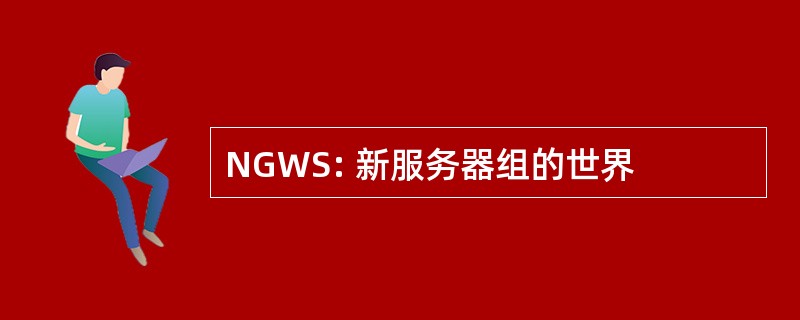 NGWS: 新服务器组的世界