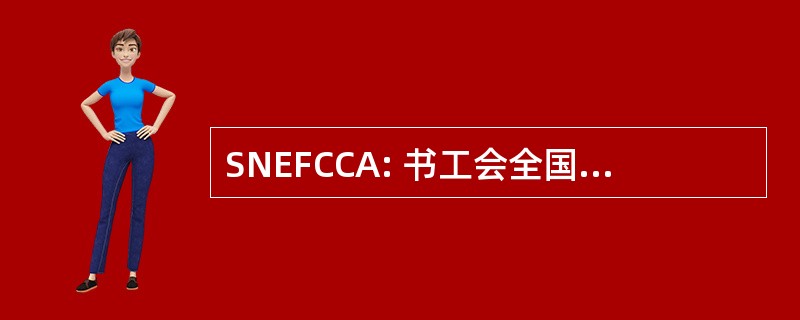 SNEFCCA: 书工会全国企业杜能，d&#039;Equipements de 美食 Professionnelles et du Conditionnement d&#039;Air