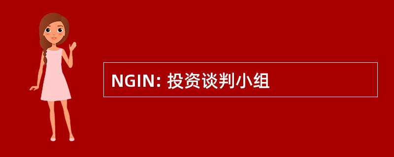 NGIN: 投资谈判小组