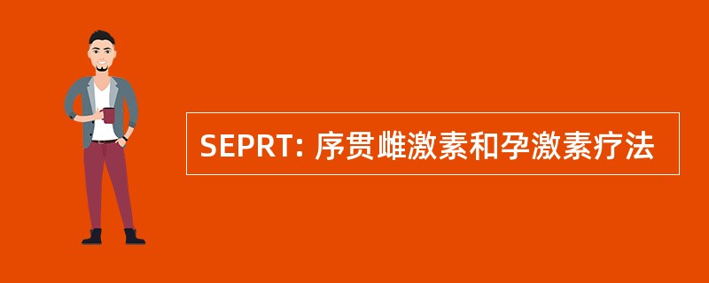 SEPRT: 序贯雌激素和孕激素疗法