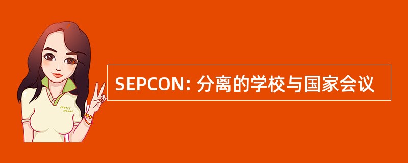 SEPCON: 分离的学校与国家会议