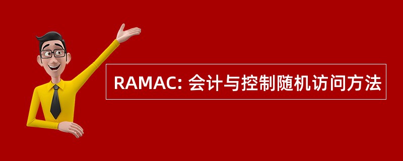 RAMAC: 会计与控制随机访问方法