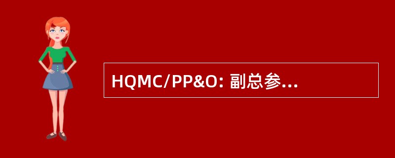 HQMC/PP&amp;O: 副总参谋长的计划、 政策与行动