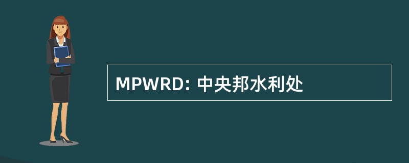 MPWRD: 中央邦水利处