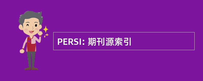 PERSI: 期刊源索引