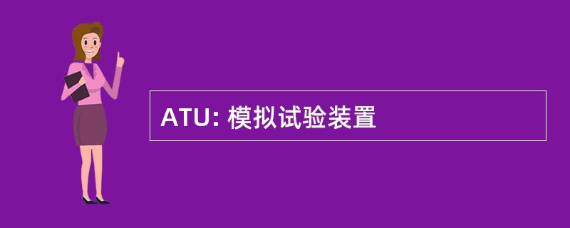 ATU: 模拟试验装置