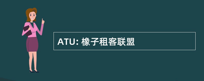 ATU: 橡子租客联盟