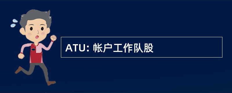 ATU: 帐户工作队股