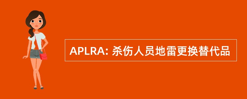 APLRA: 杀伤人员地雷更换替代品