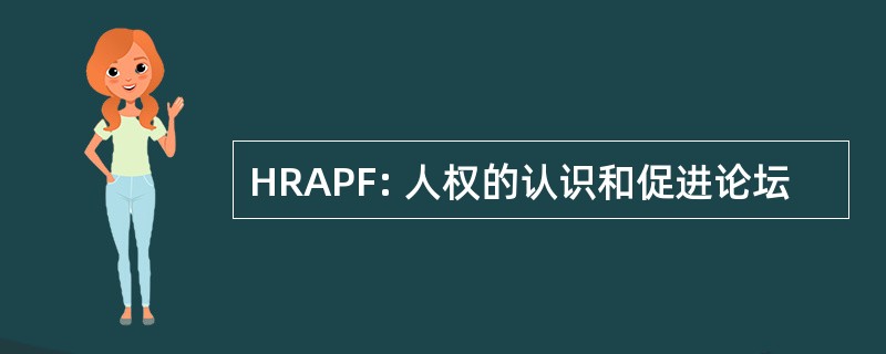 HRAPF: 人权的认识和促进论坛