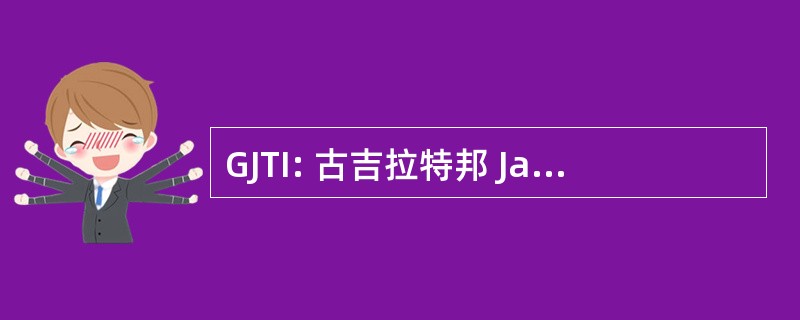 GJTI: 古吉拉特邦 Jalseva 训练研究所