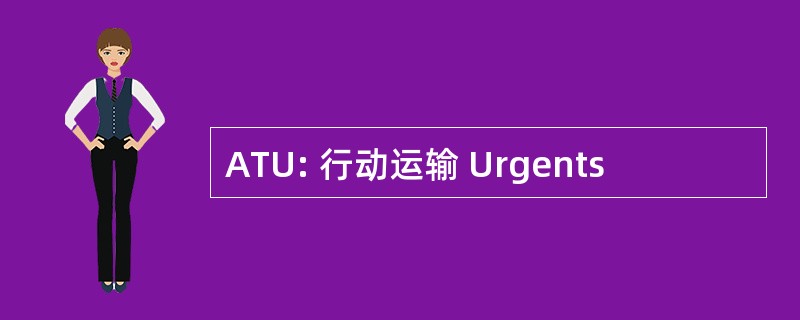 ATU: 行动运输 Urgents