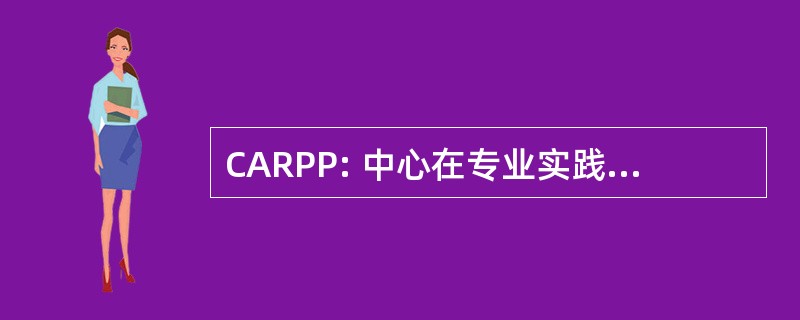 CARPP: 中心在专业实践中的行动研究