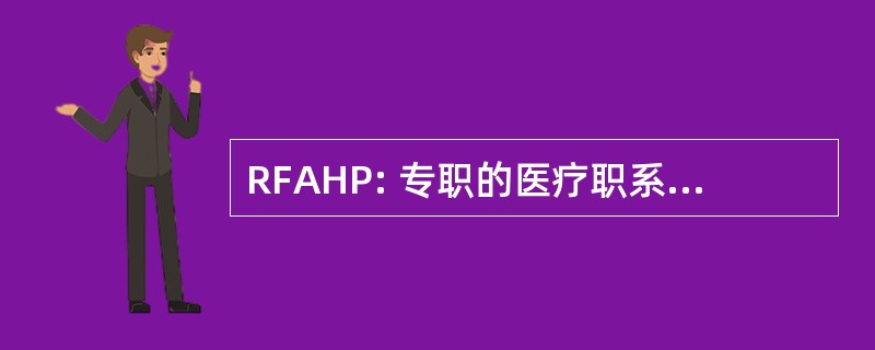 RFAHP: 专职的医疗职系的研究论坛