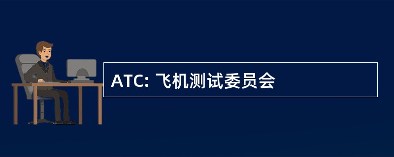 ATC: 飞机测试委员会