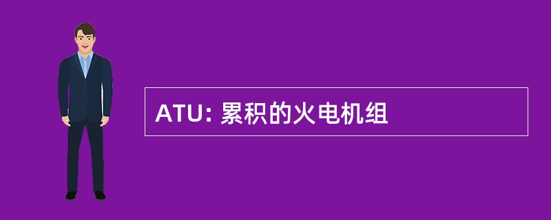 ATU: 累积的火电机组